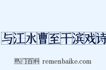与江水曹至干滨戏诗是什么意思的图片